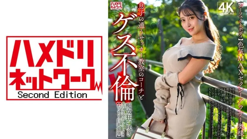 【パーフェクトボディ】色気MAXセクシーアラサー奥様 息子の通うサッカー教室のコーチとゲス不倫！！痴女狂い咲き生ハメ生中出しファック！！【むっちり巨乳最強】