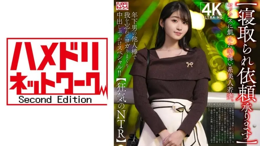 【寝取られ依頼承ります】セックスに飢えた幸薄い系美人若妻。年下男の他人棒で我を忘れてヨガりまくり中出しぶっかけスペシャル！！【狂気のNTR】