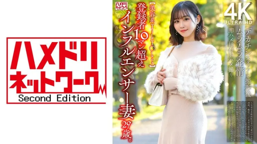 【美容系TikT○ker】登録者10マン超えインフルエンサー妻29歳。デカチンスタッフと撮影後ムラムラ発情即ハメ種付けハメ撮り