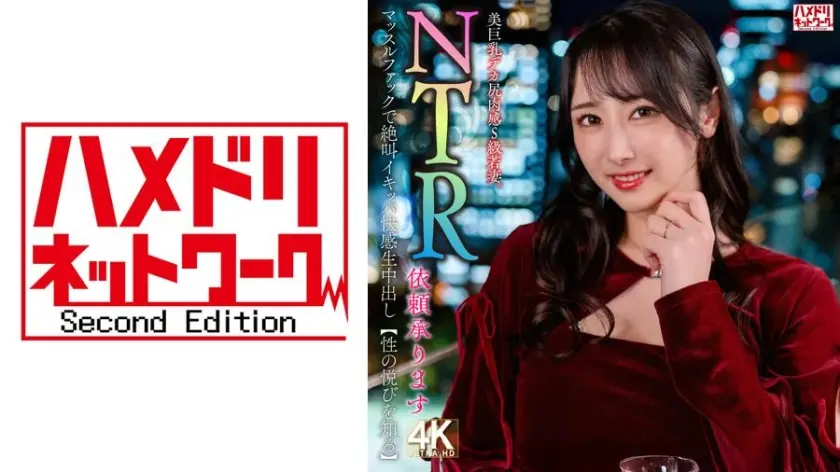 【NTR依頼承ります】美巨乳デカ尻肉感S級若妻。マッスルファックで絶叫イキッパ快感生中出し【性の悦びを知る】