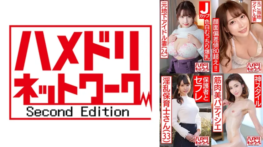 ハメドリネットワーク人妻MAX＃02【1.元地下アイドル色白むっちり爆乳奥さま24歳】【2.元ご当地アイドル 新婚奥様26歳】【3.パパに人気の現役保母さん 33歳】【4.極細スレンダー筋肉美パティシエ妻33歳】