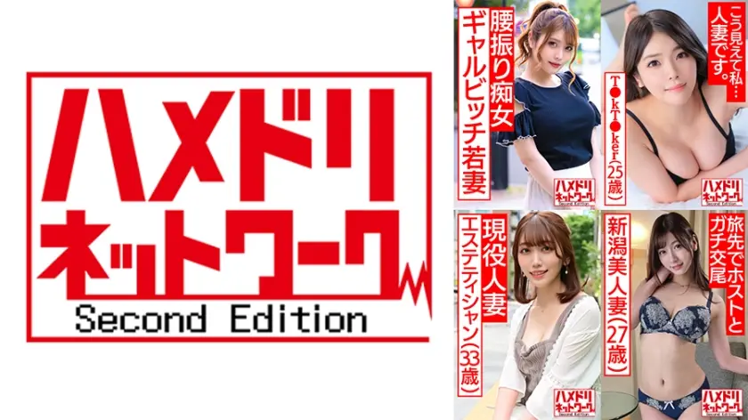 ハメドリネットワーク人妻MAX＃09【1.客と浮気ハメ撮りするスレンダーGカップ美容師奥さま28歳】【2.女性ホルモン出まくり欲求不満むっちむちF乳巨尻若妻T●kT●ker25歳】【3.旦那と電話しながらハメ狂う変態エステティシャン妻33歳】【4.出張ホスト呼んじゃった東京観光の若妻ちゃん27歳】