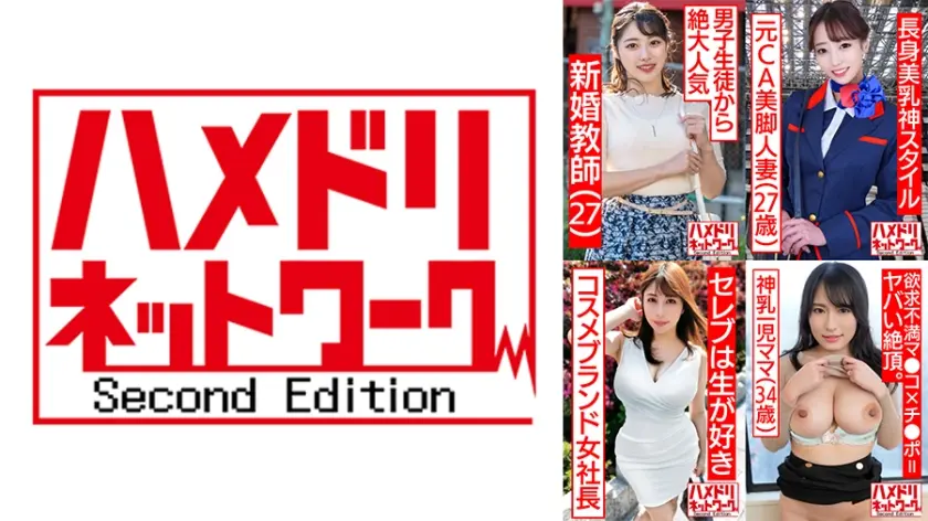 ハメドリネットワーク人妻MAX＃11【1.淫語連発デカ尻騎乗位寸止め痴女先生27歳】【2.長身美乳神スタイル元CA美脚人妻ちゃん27歳】【3.美乳美尻パーフェクトボディ自然系コスメブランド女社長妻29歳】【4.欲求不満マ●コ×欲求不満チ●ポ＝ヤバい絶頂の神乳ママ34歳】