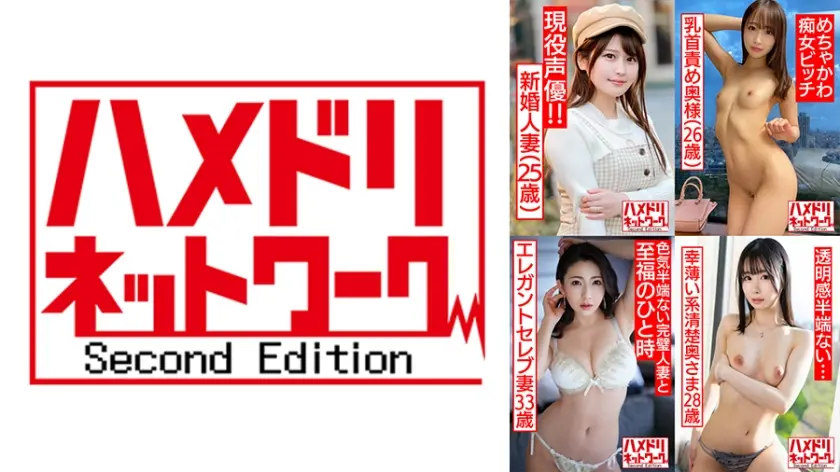 ハメドリネットワーク人妻MAX＃18【1．出会い系で男を喰い漁る現役声優新婚人妻ちゃん25歳】【2．乳首責め連続寸止めめちゃかわ痴女ビッチ若妻ちゃん26歳】【3．ねっとりじっくり絡み合うエレガントセレブ妻33歳】【4．寝取られ願望の幸薄い系清楚奥さま28歳】