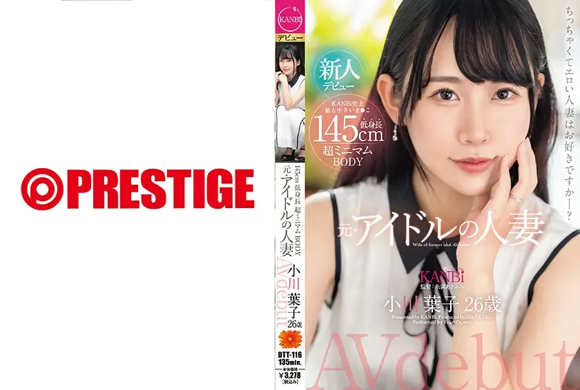 145cm低身長 超ミニマムBODY 元・アイドルの人妻 小川葉子 26歳 AV デビュー 極小ま○こ妻の膣奥を限界までハメ倒す。