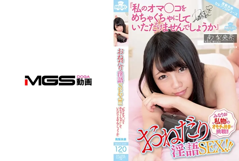 おねだり淫語SEX！！！『私のオマ○コをめちゃくちゃにしていただけませんでしょうか』 南梨央奈