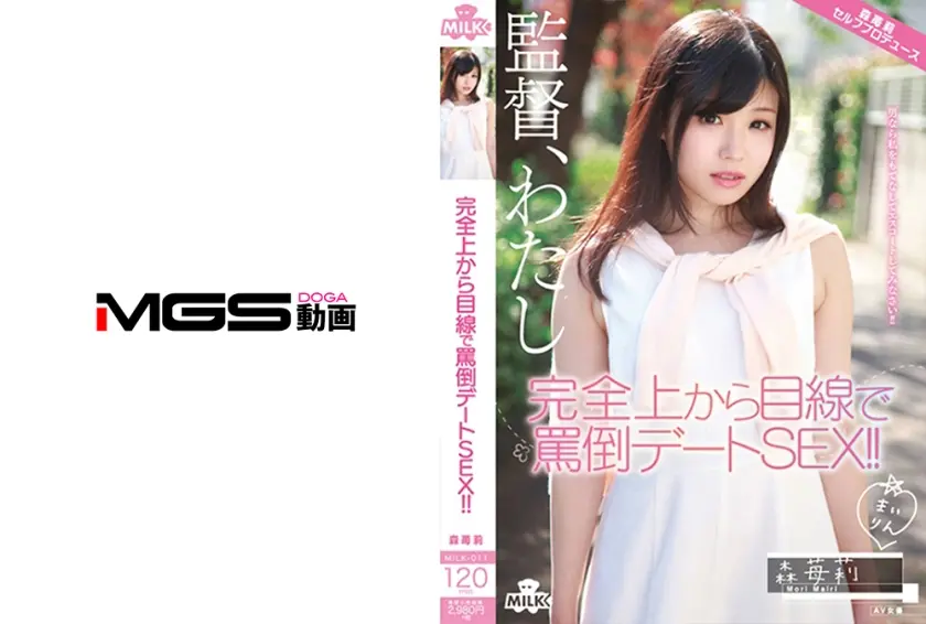 完全上から目線で罵倒デートSEX！！ 森苺莉