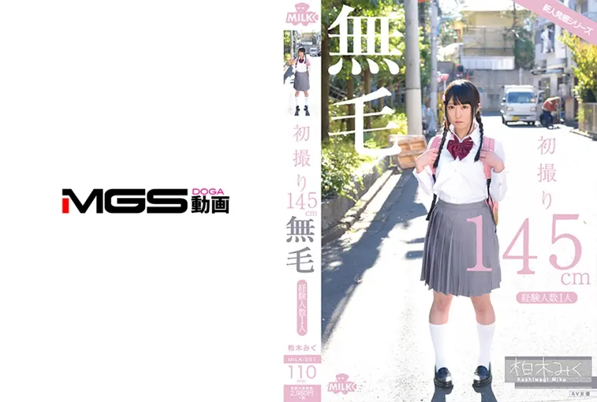 初撮り 145cm 無毛 経験人数1人 柏木みく
