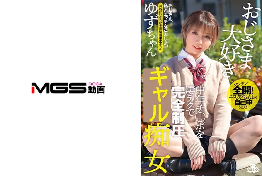 おじさま大好き 中年チ○ポを凄テクで完全制圧 制服痴女 ゆずちゃん 白咲ゆず