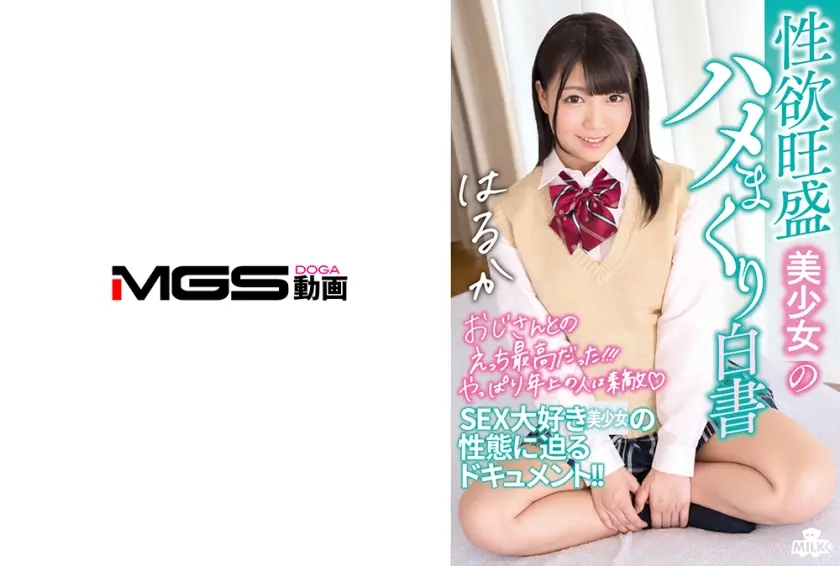 性欲旺盛娘のハメまくり白書 高美はるか