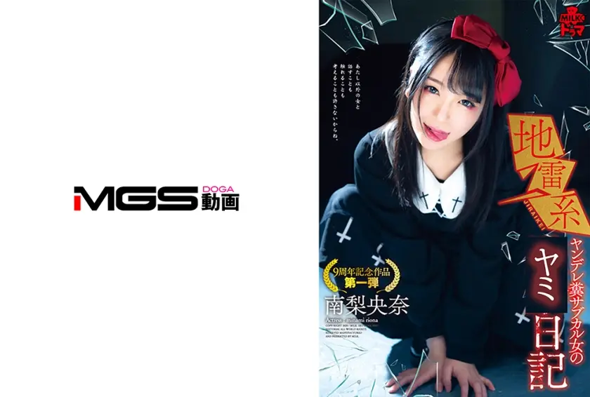 地雷系 ヤンデレ糞サブカル女の日記 南梨央奈