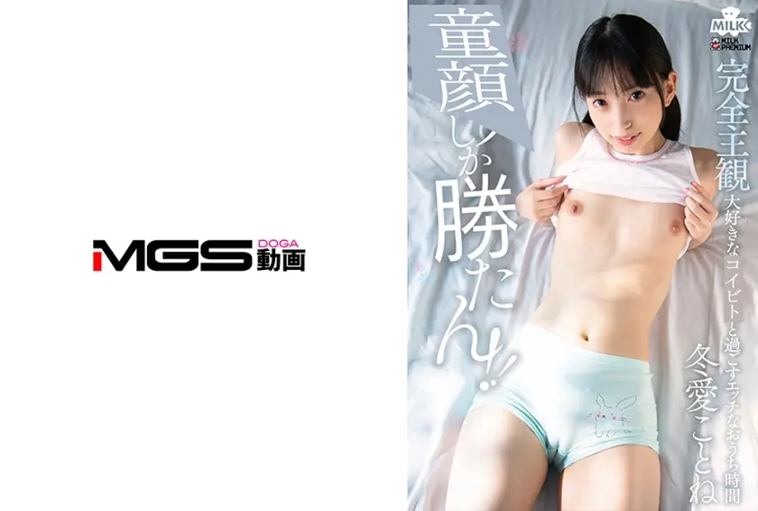 完全主観 エッチなおうち時間 冬愛ことね