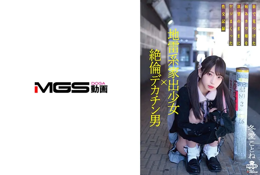 地雷系家出少女×絶倫デカチン男 街で見つけた病みカワ娘を欲望のままにしまくった性交記録 冬愛ことね