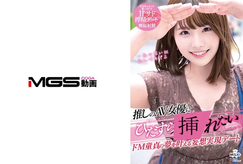 推しのAV女優にひたすらされたい ドM童貞の夢を叶える妄想実現デート 河合陽菜