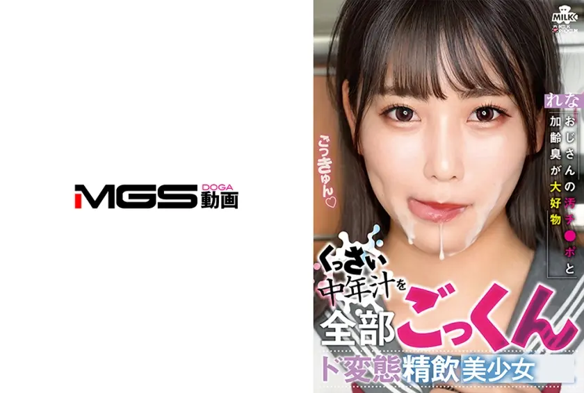 おじさんの汚チ●ポと加齢臭が大好物  くっさい中年汁を全部ごっくん ド変態精飲女子 れな 児玉れな