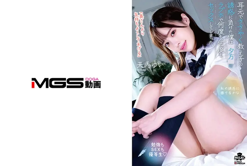 「奥さんより気持ちよくしてあげる」耳元でささやく教え子の誘惑に負けた僕は放課後のラブホで何度も、何度も、セックスしてしまった。 天馬ゆい