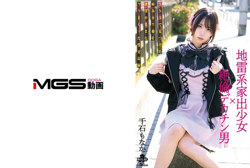 地雷系家出少女×絶倫デカチン男 SNSで見つけた病みカワ娘を欲望のままにヤリまくった性交記録 千石もなか