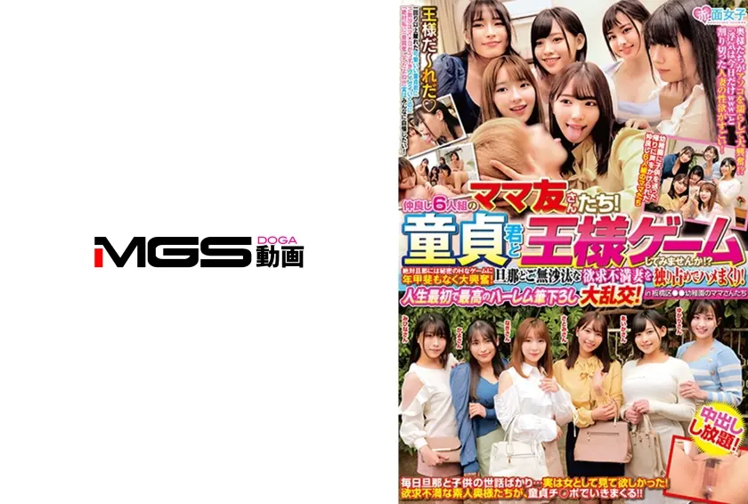 仲良し6人組のママ友さんたち！童貞君と王様ゲームしてみませんか！？絶対旦那には秘密のHなゲームに年甲斐もなく大興奮！旦那とご無沙汰な欲求不満妻を独り占めでハメまくり！中出しし放題！人生最初で最高のハーレム筆下ろし大乱交！in板橋区