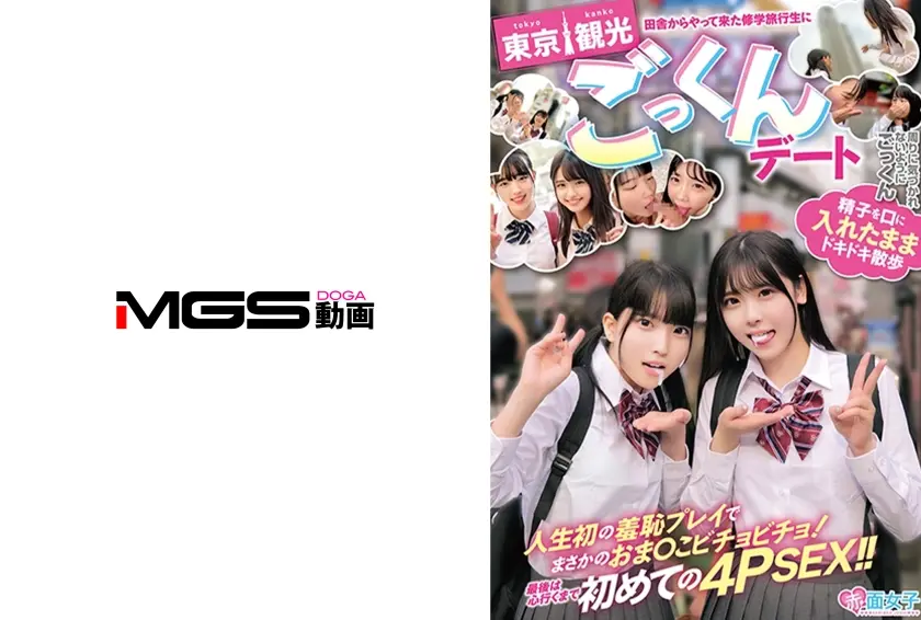 東京観光ごっくんデート 精子を口に入れたままドキドキ散歩 周りに気づかれないようにごっくん 人生初の羞恥プレイでまさかのおま○こビチョビチョ！最後は心行くまで初めての4PSEX！！