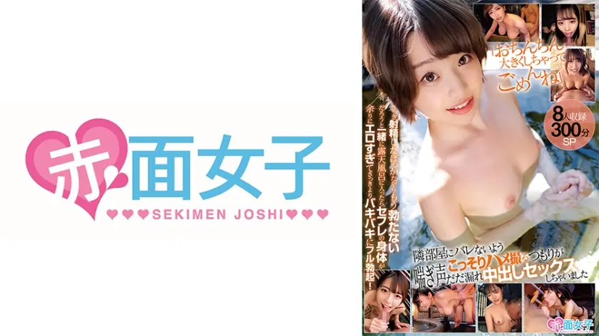 「おちんちん大きくしちゃってごめんね」さっき射精したばっかだからもう勃たないだろうと一緒に露天風呂に入ったらセフレの身体が余りにエロすぎてさっきよりバキバキにフル勃起！隣部屋にバレないようこっそりハメ撮るつもりが喘ぎ声だだ漏れ中出しセックスしちゃいました 8人収録300分SP