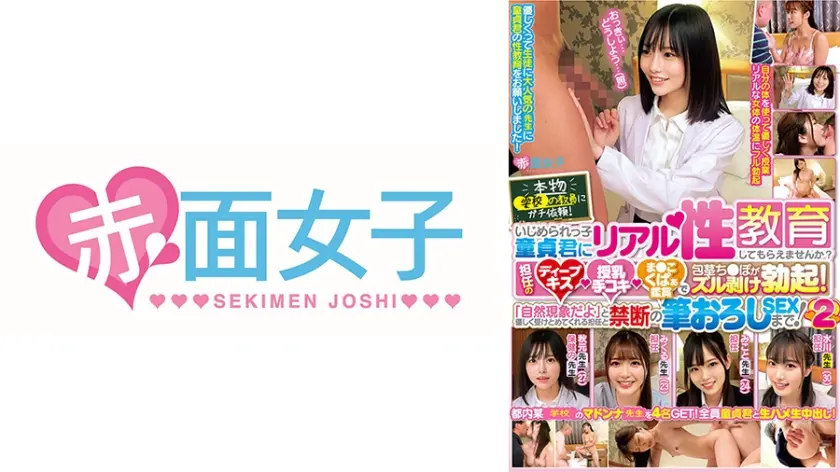 本物教員にガチ依頼！いじめられっ子童貞君にリアル性教育してもらえませんか？担任のディープキス･授乳手コキ･ま●こくぱぁ鑑賞で包茎ち●ぽがズル剥け勃起！「自然現象だよ」と優しく受けとめてくれる担任と禁断の筆おろしSEXまで！ 2