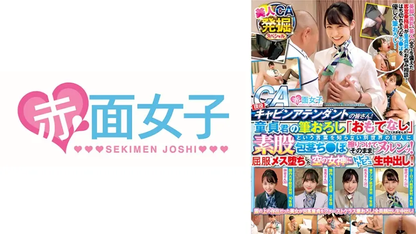現役キャビンアテンダントの皆さん！童貞君の筆おろし「おもてなし」してくれませんか？素股という言葉を知らない別世界の住人に包茎ち○ぽ擦りつけてそのままヌルンッ！メス堕ちした空の女神にドピュドピュ生中出し！美人CA発掘スペシャル