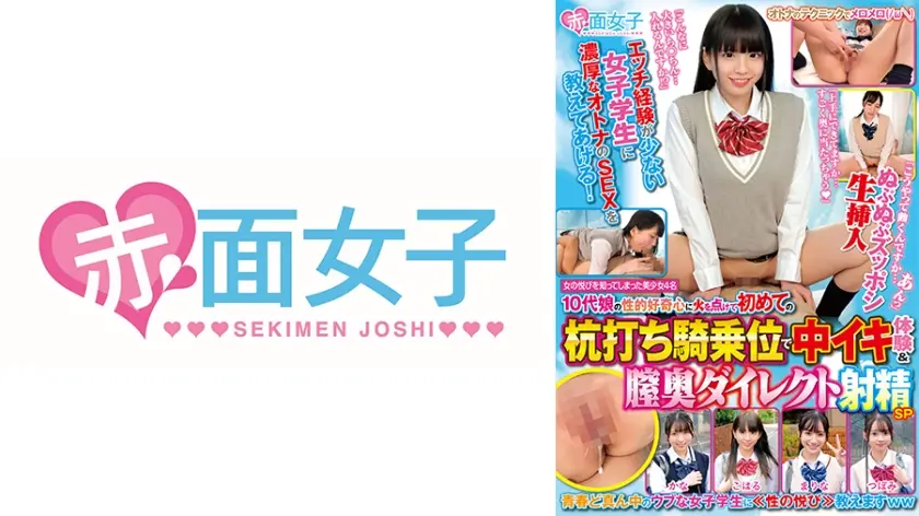 エッチ経験が少ない女子学生に濃厚なオトナのSEXを教えてあげる！10代娘の性的好奇心に火を点けて初めての杭打ち騎乗位で中イキ体験&膣奥ダイレクト射精SP