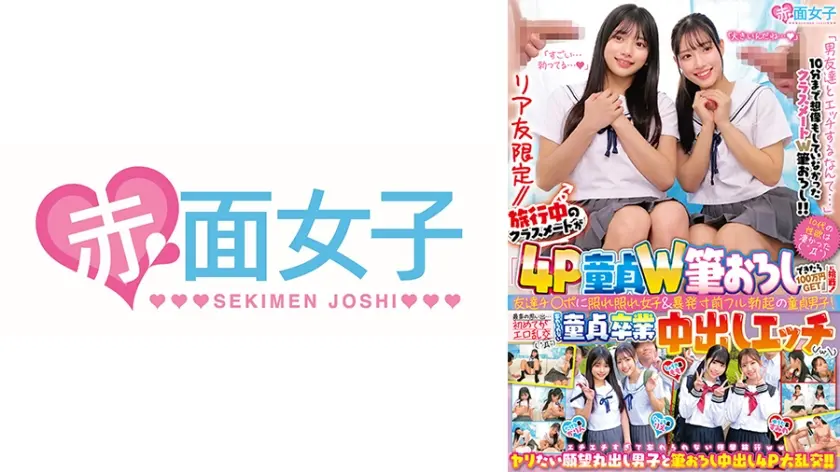 リア友限定//旅行中のクラスメートが「4P童貞W筆おろしできたら100万円GET」に挑戦！友達チ○ポに照れ照れ女子&暴発寸前フル勃起の童貞男子！最高の思い出…初めてがエロ乱交( ゜Д゜)忘れられない童貞卒業中出しエッチ(/ω\)