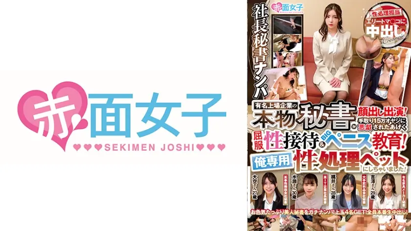 社長秘書ナンパ 有名上場企業の本物秘書が顔出し出演！手取り15万オヤジに悪戯されたあげく屈服性接待&BIGペニス教育！俺専用性処理ペットにしちゃいました！