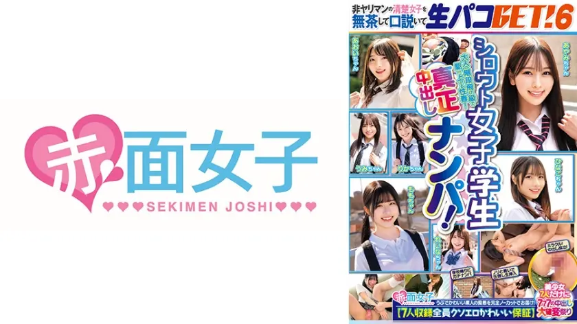 シロウト女子学生真正中出しナンパ！非ヤリマンの清楚女子を無茶して口説いて生パコGET！ 6 【7人収録全員クソエロかわいい保証】美少女7人だけに777の中出し大確変祭り