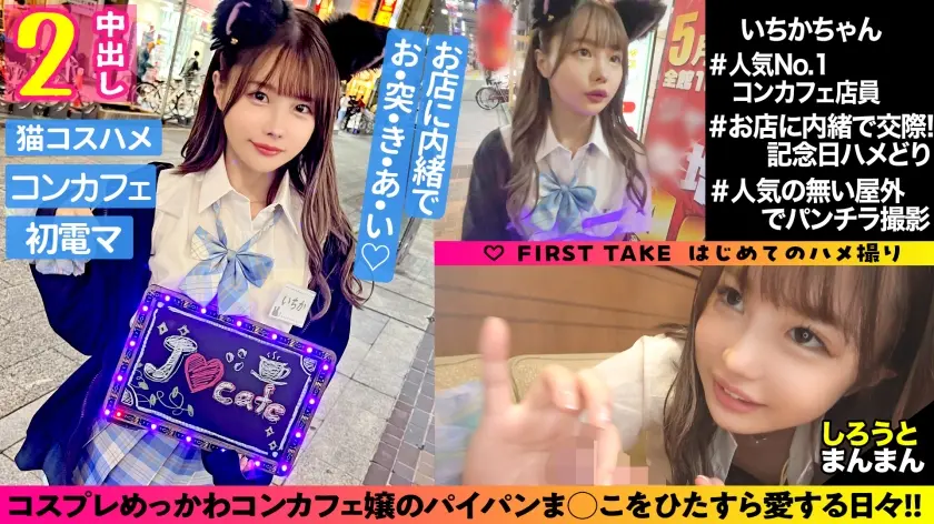 いちか/性欲強めな小悪魔スレンダーとイチャラブ生ハメックス♪【1限目】制服姿のまま無計画にゴム無しパコパコ中出しSEX【2限目】猫耳コスに着替えてイクまで止めない電マ攻め♪腰振りノンストップ！本能の赴くまま生ハメ交尾でびゅるびゅるーっと膣内発射♪至福の生膣堪能2射精！！