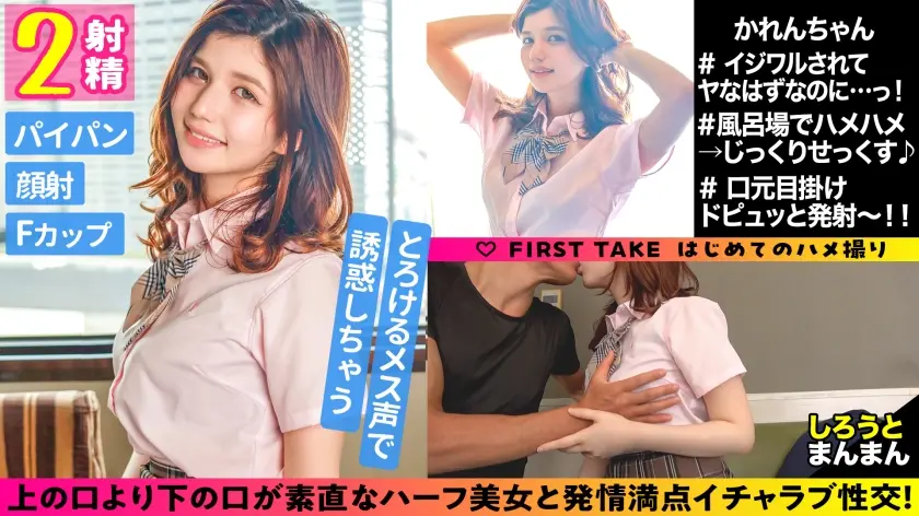 かれん/とろけるメス声で誘惑しちゃうハーフ♪【1限目】イジワルされてヤなはずなのに…っ！おじチンに躾けられた従順パイパンマ●コに中出し！上の口より下の口のが素直な発情満点イチャラブ性交！【2限目】風呂場でハメハメ→じっくりせっくす…♪「指より太いお●んちんがいい～…っ」必死なおねだりオナニー→見せつけ騎乗位→クリ擦り側位！！2発目も中出し？いや、顔射っしょ！！！口元目掛けドピュッと発射～～～！！