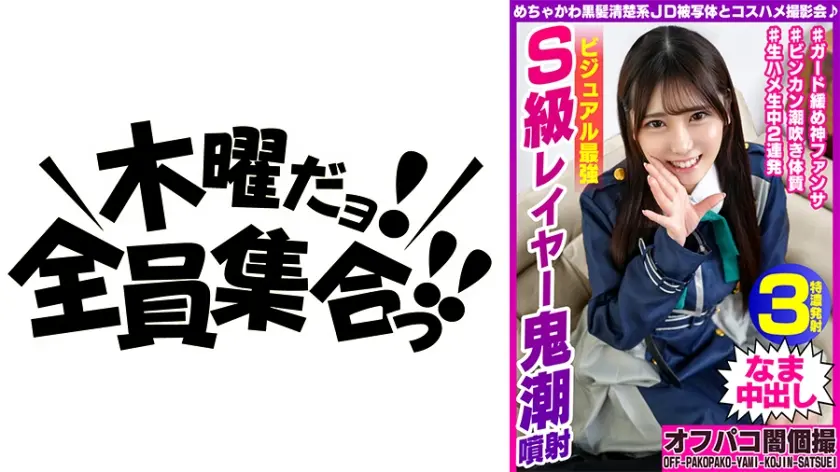 めちゃかわ黒髪清楚系JD被写体とコスハメ撮影会♪ ビジュアル最強S級レイヤー鬼潮噴射 あかりちゃん21歳