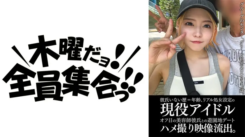 彼氏いない歴＝年齢、リアル処女設定の現役アイドルオフ日の美容師彼氏との遊園地デートハメ撮り映像流出。