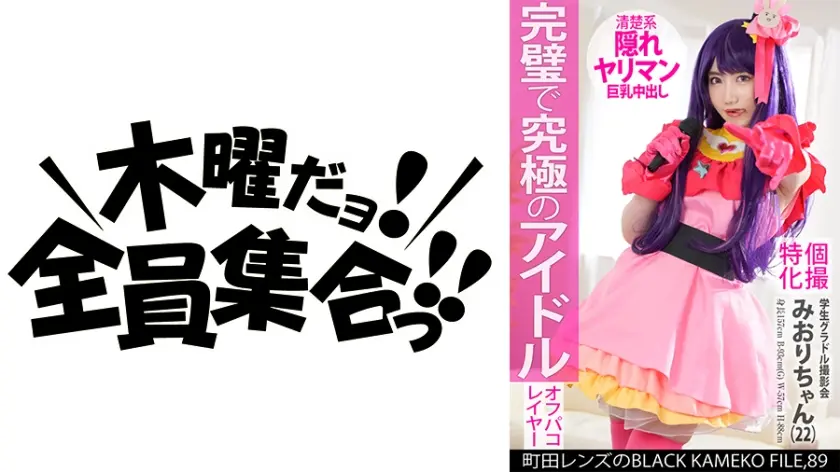 個撮特化 学生グラドル撮影会 みおりちゃん(22) 町田レンズのBLACK KAMEKO FILE.89 Gカップ美巨乳清楚アイドルが推しコスハメ撮り 最強ボディを生チ●ポでガチハメ生中出し