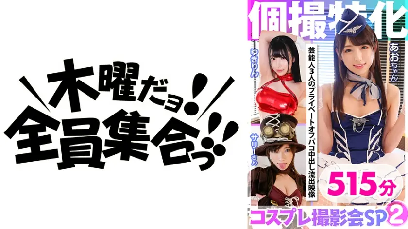 個撮特化 コスプレ撮影会 芸能人3人のプライベートオフパコ中出し流出映像 515分