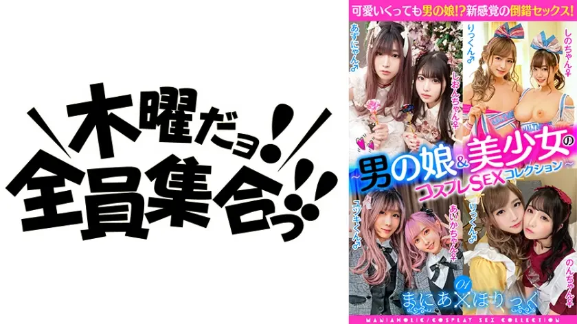 まにあほりっく 01 ～男の娘&美少女のコスプレSEXコレクション～