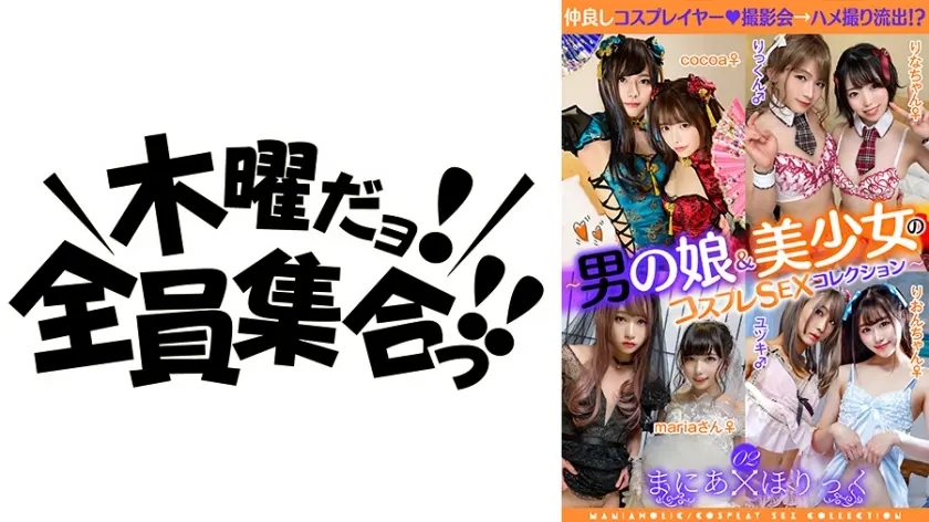 まにあほりっく 02 ～男の娘&美少女のコスプレSEXコレクション～
