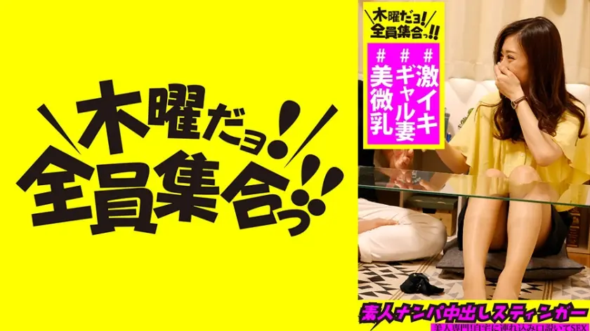 素人ナンパ中出しスティンガー 7 乳首ビンビン美人ギャル妻→連続激イキ！→大量潮吹き！！