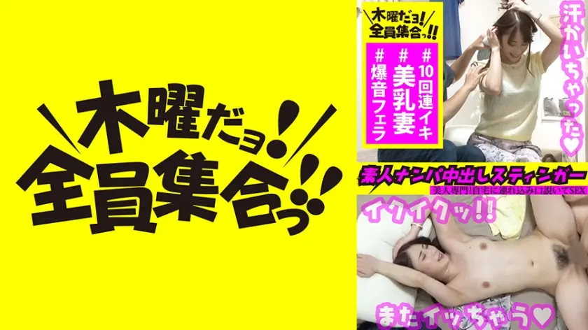 素人ナンパ中出しスティンガー 8 ビックンビクン怒涛の10回イキ！美乳ビンカン妻「はるかさん」