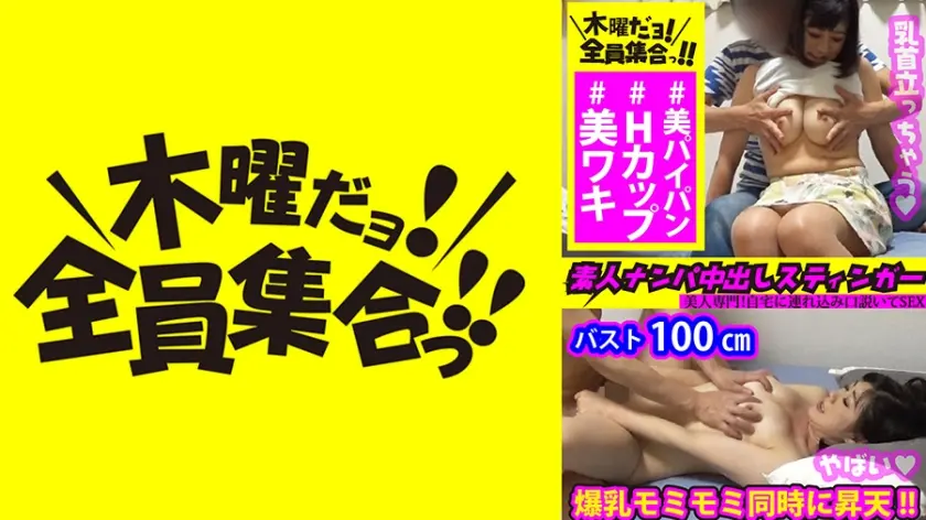 素人ナンパ中出しスティンガー 14 100cm爆乳Hカップ乱舞→脇もマンコもつるつる→ピンク膣へ白濁ザーメン大量注入！！