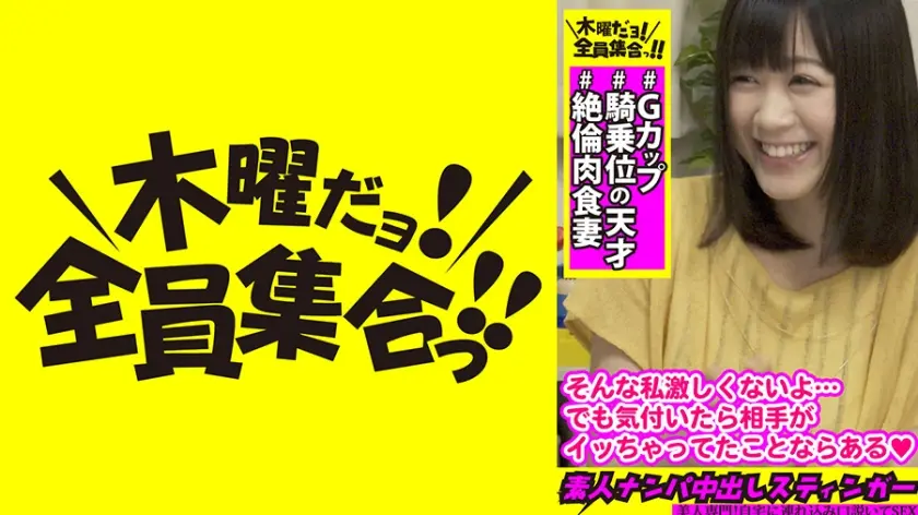 素人ナンパ中出しスティンガー 21 Gカップ美乳妻は【騎乗位の天才】