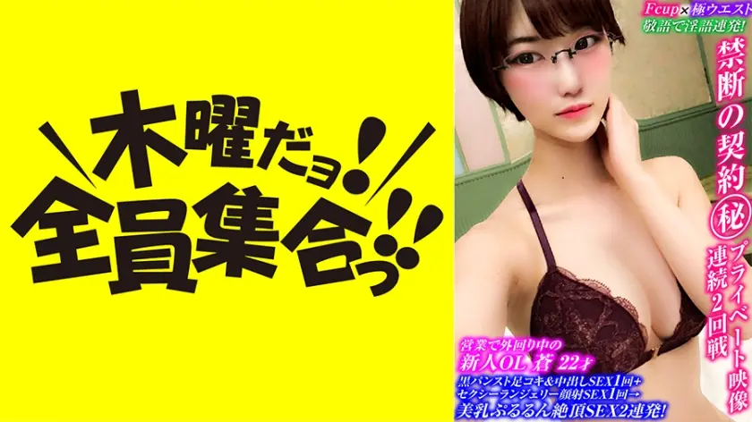 敬語で淫語連発！Fカップ×極クビレ新人OLの中出し全裸SEX1回+ランジェリー顔射SEX1回→美乳ぷるるん絶頂SEX2連発！