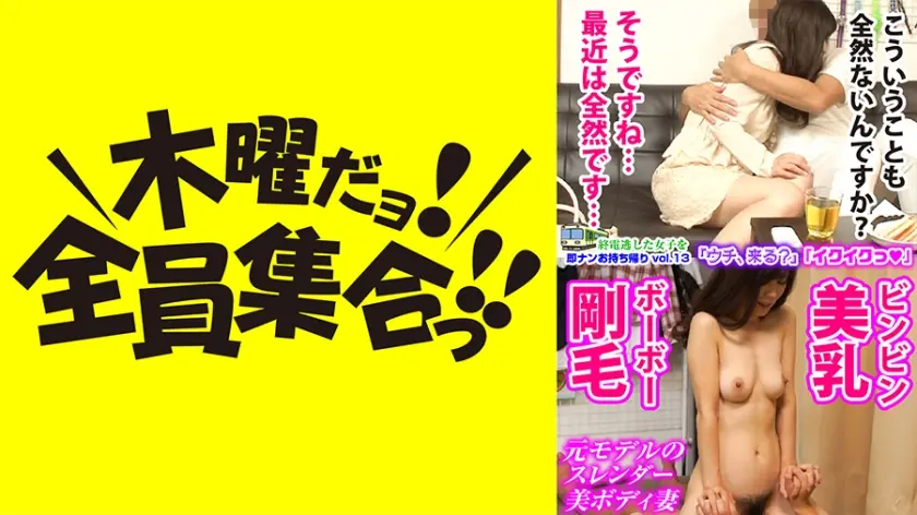 終電逃した女子を即ナンお持ち帰り vol.13 感度抜群ビンビン美乳&マン毛ボーボー剛毛妻