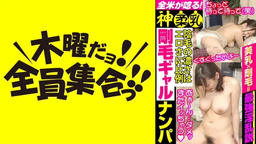 【神】柔乳 剛毛ギャルナンパ