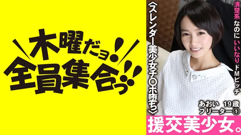清楚系なのにいいなりドМビッチ あおい 19歳 フリーター 1
