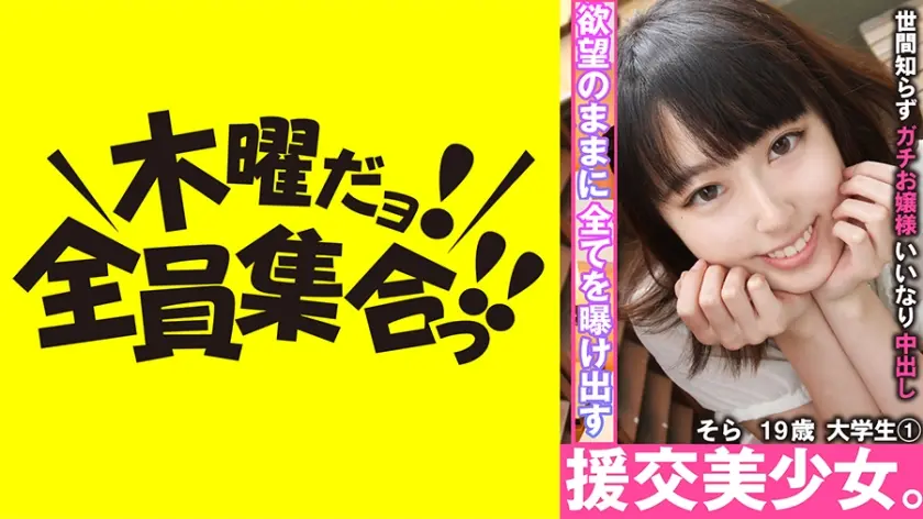 援交美少女。世間知らずガチお嬢様いいなり中出し そら 19歳 大学生 1