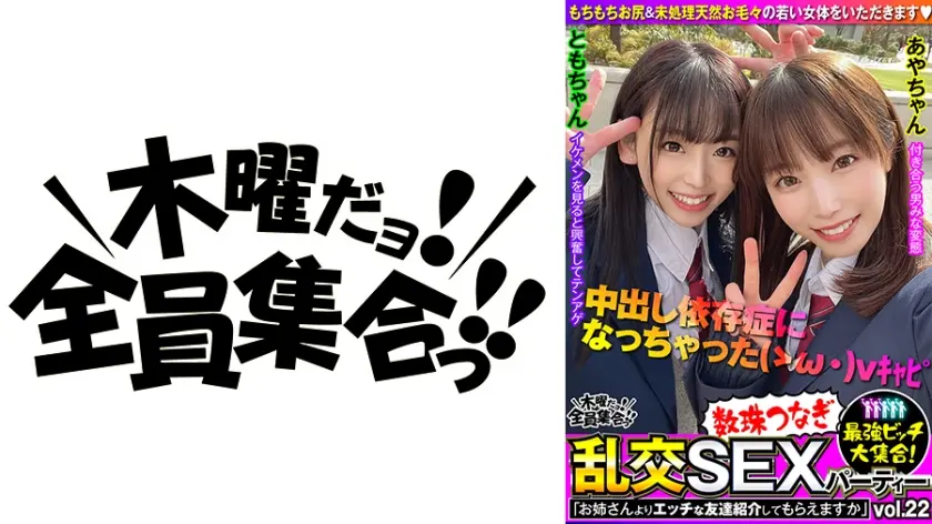 最強ビッチ大集合！数珠つなぎ乱交SEXパーティーvol.22「お姉さんよりエッチな友達紹介してもらえますか」