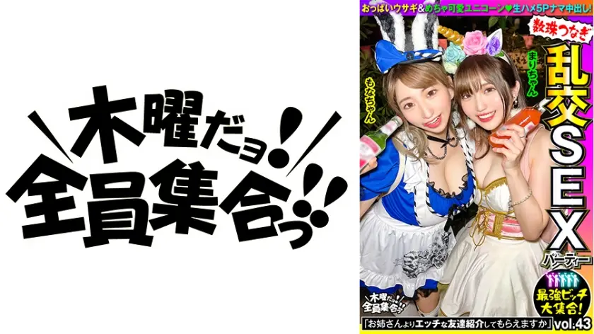 最強ビッチ大集合！数珠つなぎ乱交SEXパーティーvol.43「お姉さんよりエッチな友達紹介してもらえますか」