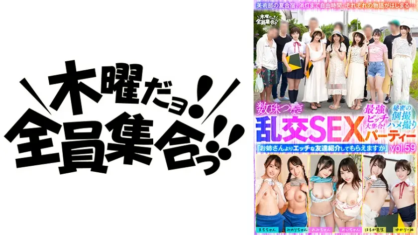 最強ビッチ大集合！数珠つなぎ乱交SEXパーティーvol.59「お姉さんよりエッチな友達紹介してもらえますか」